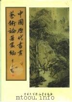 中国历代书画艺术论著丛编  8  石渠宝笈     PDF电子版封面    （清）张照，梁诗正等 