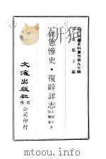 中国近代史料丛刊  894  洪宪惨史·复辟祥志（ PDF版）