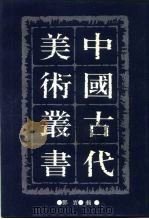 中国古代美术丛书  第11册  三集  第1辑（ PDF版）