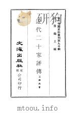 中国近代史料丛刊  900  近代二十家评传     PDF电子版封面    王森然 