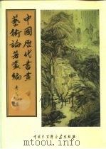 中国历代书画艺术论著丛编  35  书画监影（ PDF版）
