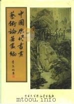 中国历代书画艺术论著丛编  15  德隅斋书品（ PDF版）