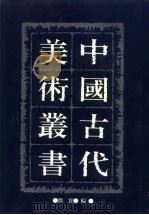 中国古代美术丛书  第20册  四集  第8辑     PDF电子版封面  780494489/  邓实 