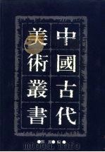 中国古代美术丛书  第15册（ PDF版）