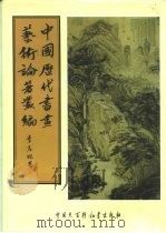 中国历代书画艺术论著丛编  11  石渠宝笈三编     PDF电子版封面    （清）英和，黄钺等 