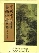 中国历代书画艺术论著丛编  47  六艺之一录（ PDF版）