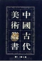 中国古代美术丛书  第18册     PDF电子版封面  780494489/  邓实 