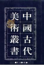中国古代美术丛书  第13册  三集  第5辑（ PDF版）