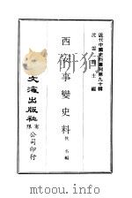 中国近代史料丛刊  897  西安事变史料（ PDF版）