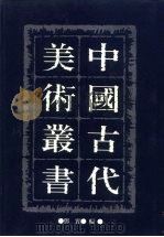 中国古代美术丛书  第16册（ PDF版）