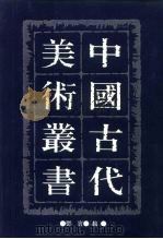 中国古代美术丛书  第4册  初集  第7辑（ PDF版）