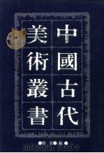 中国古代美术丛书  第3册  初集  第5辑（ PDF版）