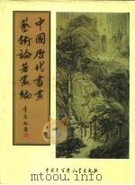 中国历代书画艺术论著丛编  52  六艺之一录（ PDF版）