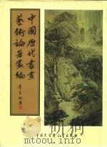 中国历代书画艺术论著丛编  55  书画传习录（ PDF版）