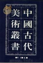 中国古代美术丛书  第九册二集第七辑（1993 PDF版）