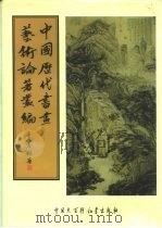 中国历代书画艺术论著丛编  16  四朝宝绘录     PDF电子版封面    （明）张泰阶 