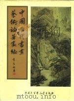 中国历代书画艺术论著丛编  24  梦园书画录（ PDF版）