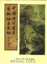 中国历代书画艺术论著丛编  22  红豆树馆书画记     PDF电子版封面    （清）陶梁 