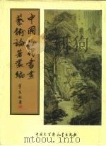 中国历代书画艺术论著丛编  31  大观录（ PDF版）