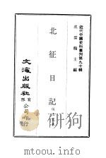 中国近代史料丛刊  896  北征日记     PDF电子版封面    项士元 