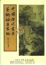中国历代书画艺术论著丛编  10  石渠宝笈续编（ PDF版）