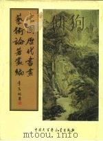 中国历代书画艺术论著丛编  49  六艺之一录（ PDF版）