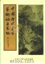 中国历代书画艺术论著丛编  6  眼福编二集三集（ PDF版）