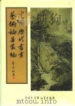 中国历代书画艺术论著丛编  4  衍极（ PDF版）