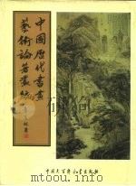 中国历代书画艺术论著丛编  50  六艺之一录（ PDF版）