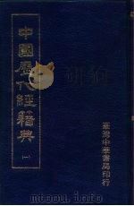 中国历代经籍典  第一至八册（1985 PDF版）
