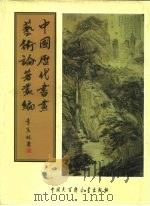 中国历代书画艺术论著丛编  30  大观录（ PDF版）