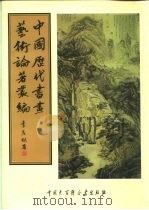 中国历代书画艺术论著丛编  40  赵氏铁纲珊瑚（ PDF版）