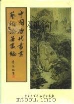 中国历代书画艺术论著丛编  18  虚斋名画录     PDF电子版封面    （清）庞元济 