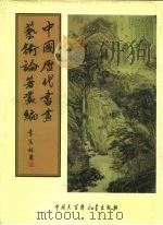 中国历代书画艺术论著丛编  46  六艺之一录（ PDF版）