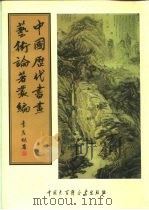 中国历代书画艺术论著丛编  60  佩文斋书画谱（ PDF版）