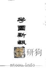 花图新报   1966  PDF电子版封面     