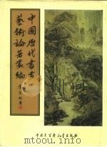 中国历代书画艺术论著丛编  20  虚斋名画续录（ PDF版）