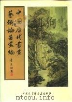 中国历代书画艺术论著丛编  34  辛丑消夏记（ PDF版）