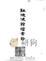 驻德使馆档案钞  1-2   1966  PDF电子版封面    （清）刘锡鸿等 