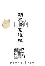 明元清系通纪  1-4   1966  PDF电子版封面    孟森 