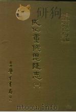 三编  45  成化重修毗陵志  1-4   1987  PDF电子版封面    （明）朱昱撰 