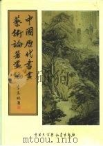 中国历代书画艺术论著丛编  7  石渠宝笈     PDF电子版封面    （清）张照，梁诗正等 