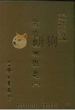 三编  49  万历长洲县志  1-3   1987  PDF电子版封面    （明）皇甫？等 