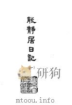 能静居日记  1-6   1964  PDF电子版封面    吴相湘主编；赵烈文 