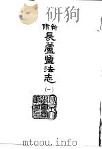 新修长芦监法志  1-2   1966  PDF电子版封面    段如蕙 