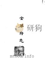 金华府志  1-4   1965  PDF电子版封面    （明）王懋德等 