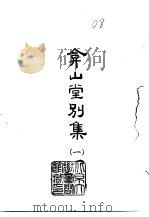 弇山堂别集  1-6   1965  PDF电子版封面    （明）王世贞 