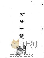 河防一览  1-3   1965  PDF电子版封面    （明）潘季训 