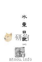 水东日记  1-2   1965  PDF电子版封面    （明）叶盛 