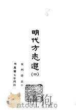 明代方志选  四、五  杭州府志  1-2（1965 PDF版）